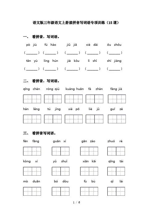 语文版三年级语文上册读拼音写词语专项训练(15道)