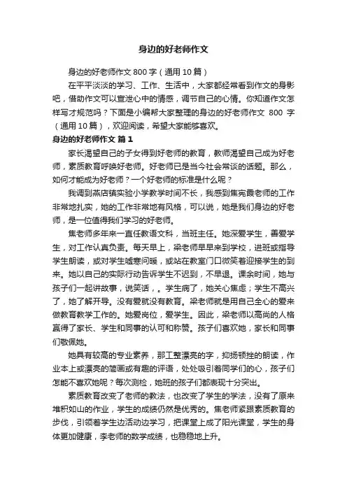 身边的好老师作文800字（通用10篇）