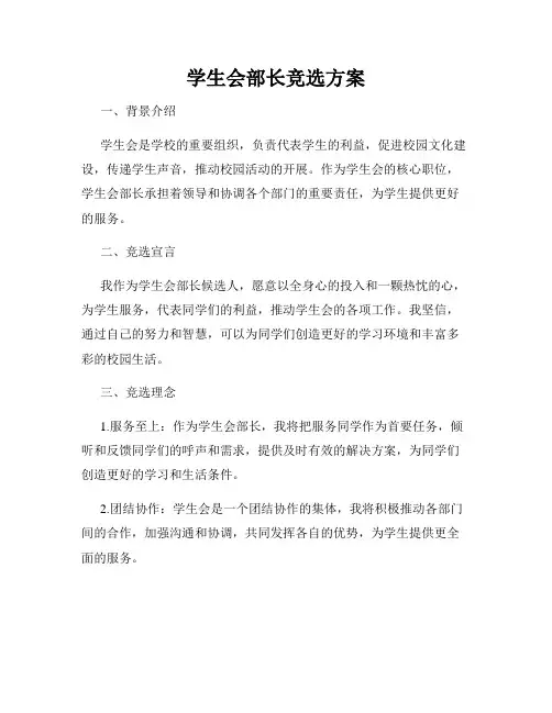 学生会部长竞选方案