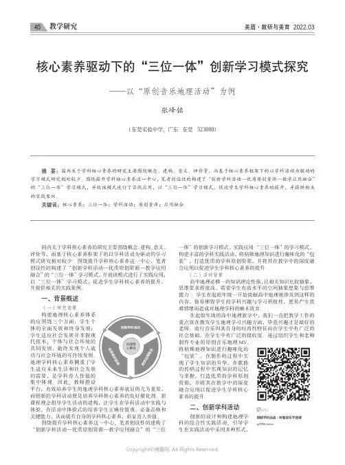 核心素养驱动下的“三位一体”创新学习模式探究——以“原创音乐地理活动”为例