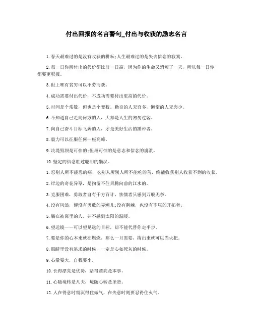 付出回报的名言警句_付出与收获的励志名言