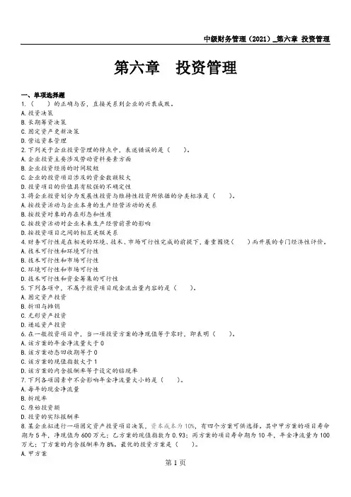 中级会计师考试—中级财务管理练习题及讲解(2021)第六章 投资管理