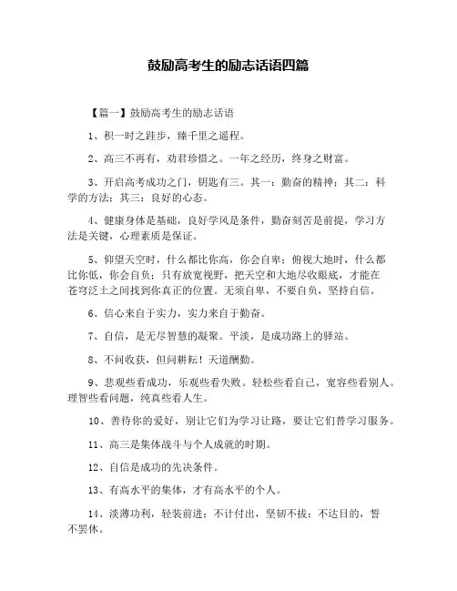 鼓励高考生的励志话语四篇