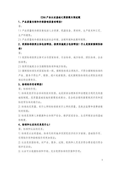 CCAA产品认证基础之简答题与阐述题