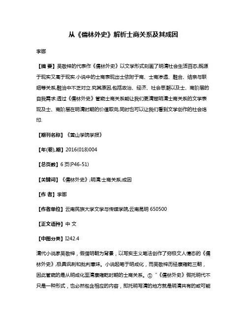 从《儒林外史》解析士商关系及其成因