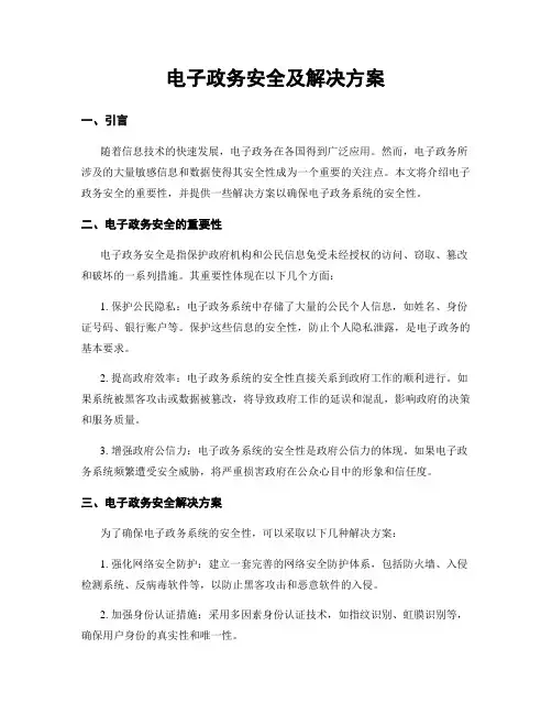 电子政务安全及解决方案