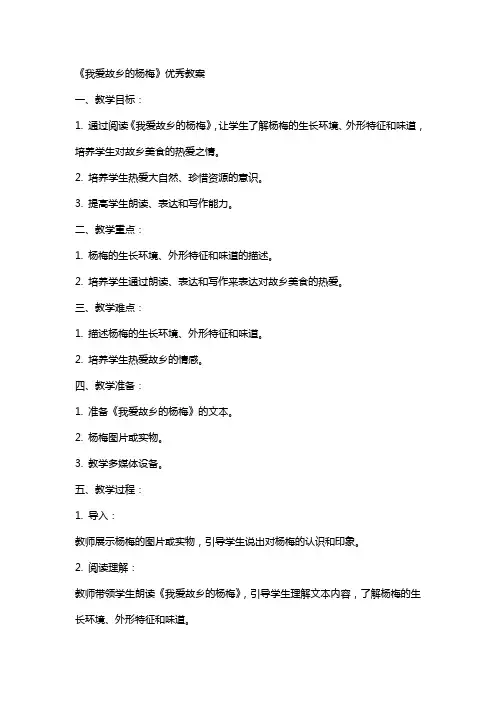 《我爱故乡的杨梅》的教案