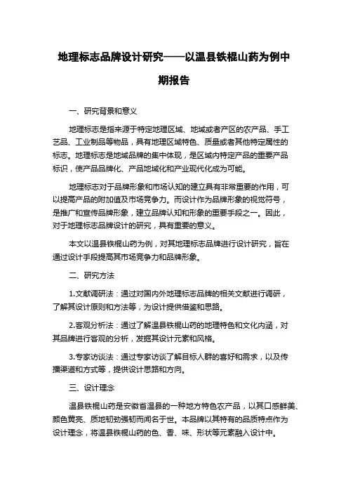地理标志品牌设计研究——以温县铁棍山药为例中期报告