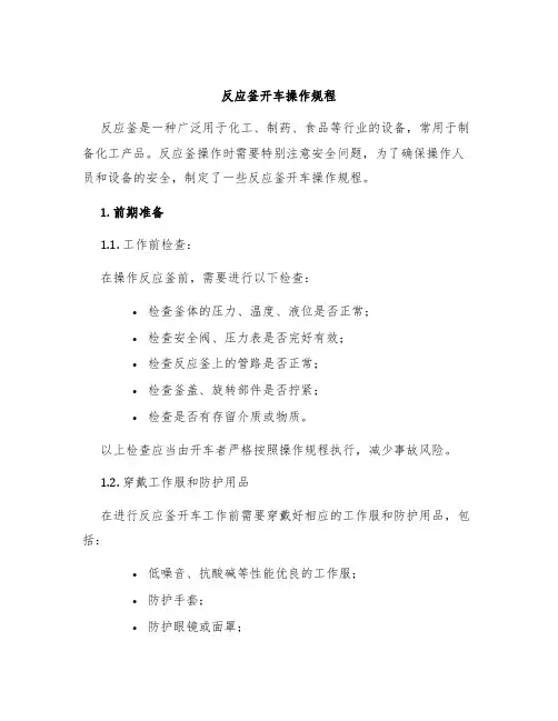 反应釜开车操作规程