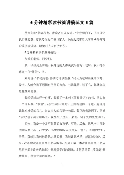 6分钟精彩读书演讲稿范文5篇