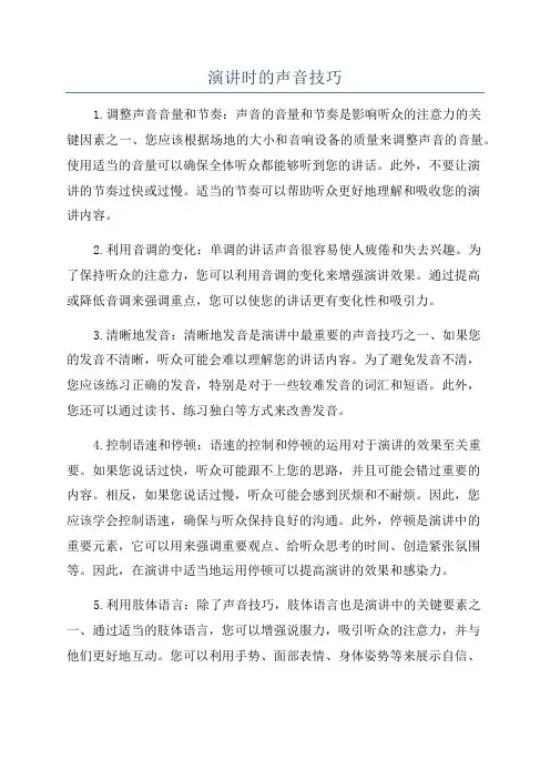 演讲时的声音技巧