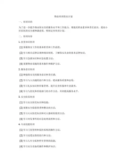 物业培训保安计划