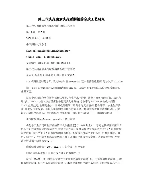 第三代头孢菌素头孢哌酮钠的合成工艺研究