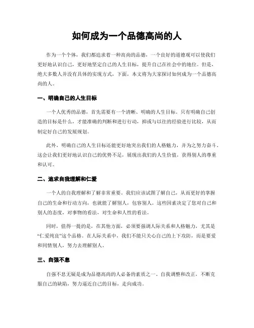 如何成为一个品德高尚的人