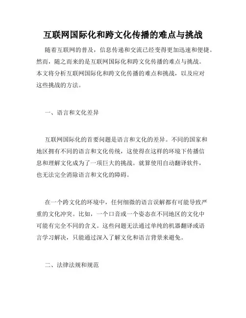 互联网国际化和跨文化传播的难点与挑战