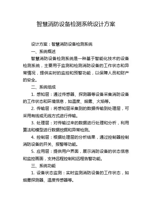 智慧消防设备检测系统设计方案