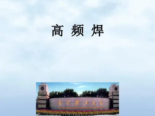 高频焊