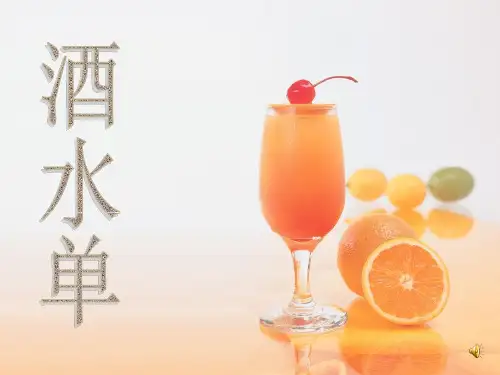 《酒吧酒水介绍单》PPT课件
