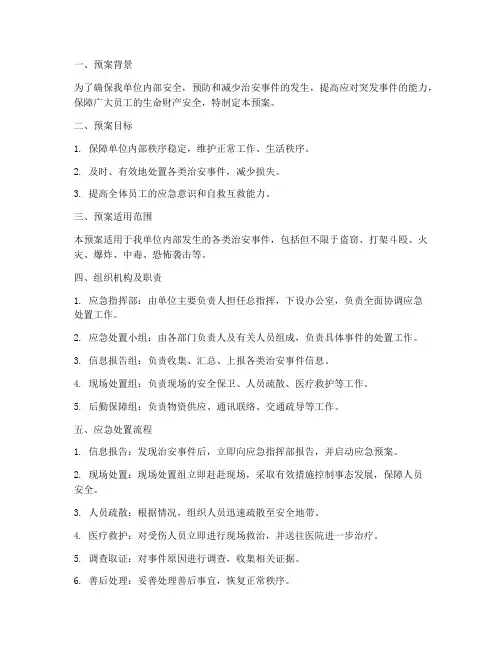 治安防范应急处置预案