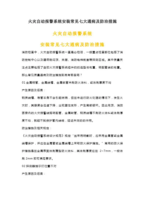火灾自动报警系统安装常见七大通病及防治措施
