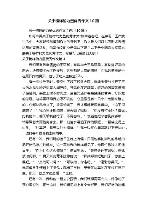 关于榜样的力量优秀作文（通用10篇）