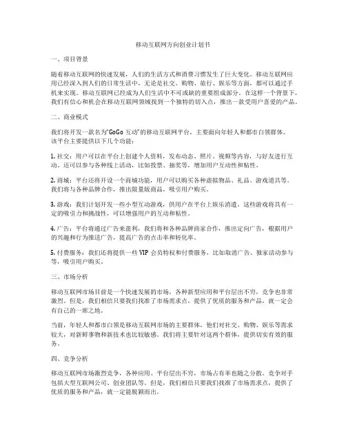 移动互联网方向创业计划书