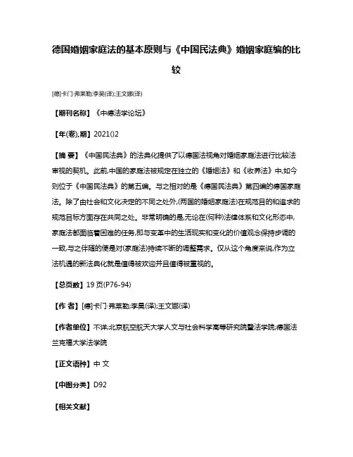 德国婚姻家庭法的基本原则与《中国民法典》婚姻家庭编的比较
