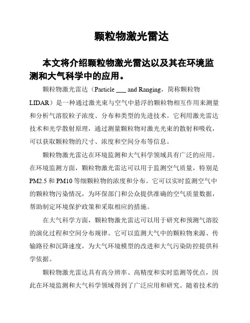 颗粒物激光雷达