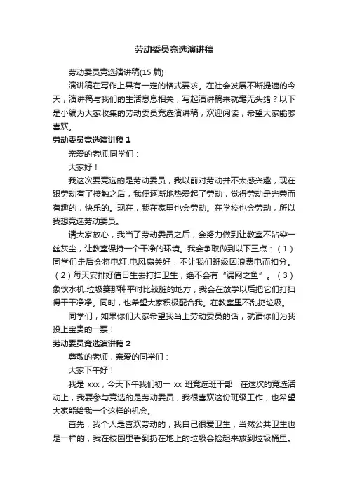 劳动委员竞选演讲稿