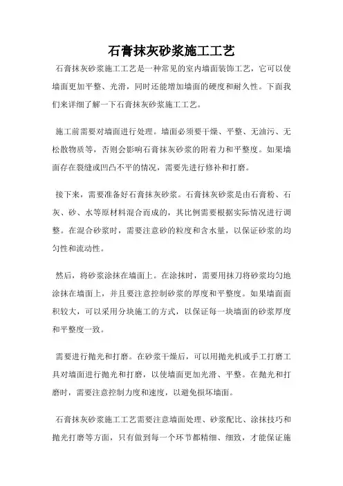 石膏抹灰砂浆施工工艺