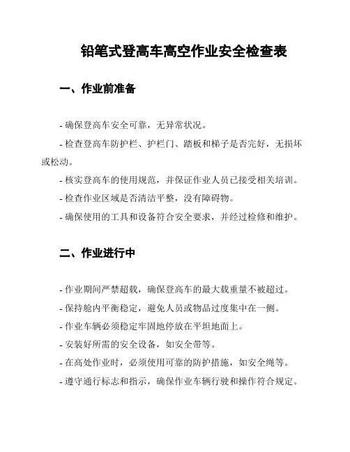 铅笔式登高车高空作业安全检查表