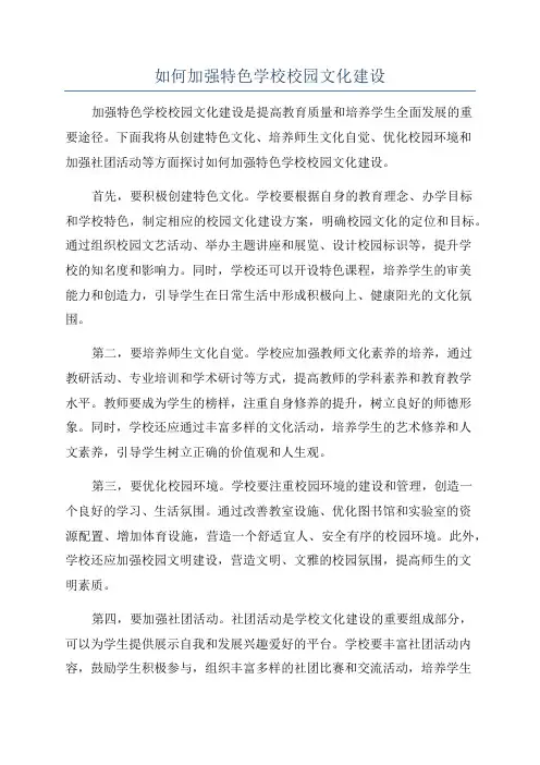 如何加强特色学校校园文化建设