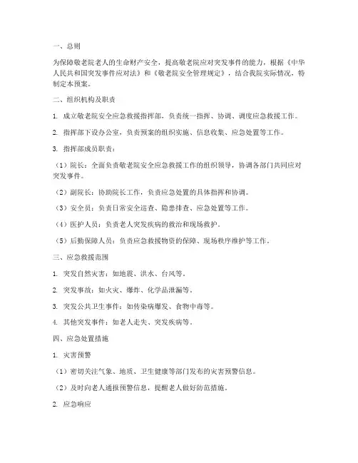 敬老院安全应急救援预案