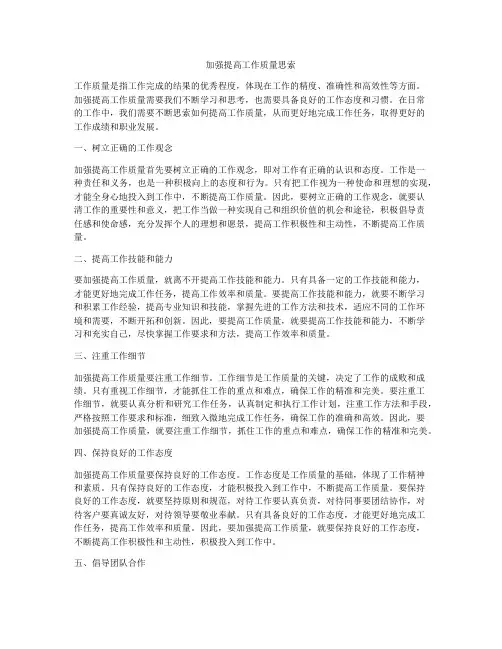 加强提高工作质量思索
