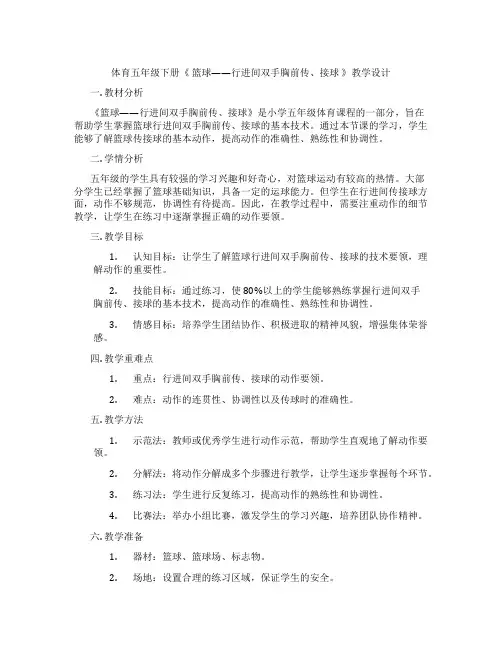 体育五年级下册《 篮球——行进间双手胸前传、接球 》教学设计