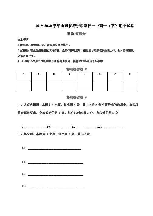 高一期中数学答题卡-2019-2020学年山东省济宁市嘉祥一中高一(下)期中试卷