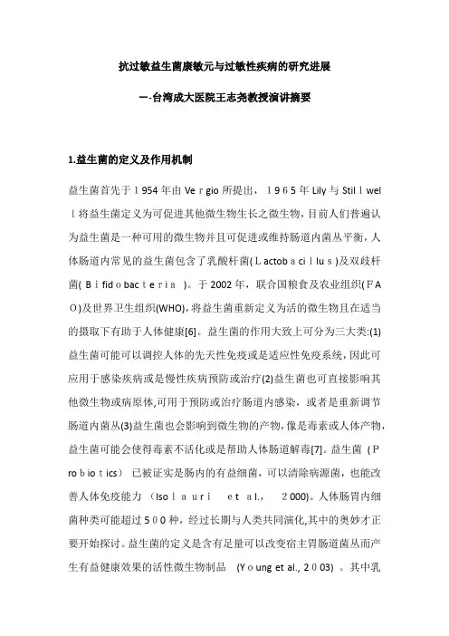 自-抗过敏益生菌康敏元与过敏性疾病益生菌的研究进展台湾成大医院王志尧教授演讲摘要 