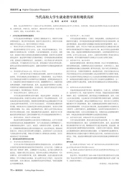 当代高校大学生就业指导课程现状浅析