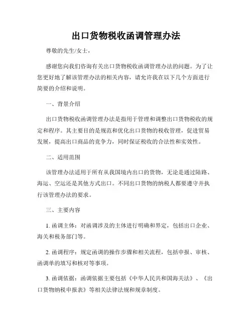 出口货物税收函调管理办法