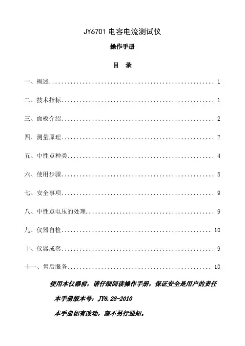 【产品手册】JY6701电容电流测试仪使用手册-11页精选文档