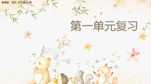 部编版小学二年级语文上册-第一单元复习