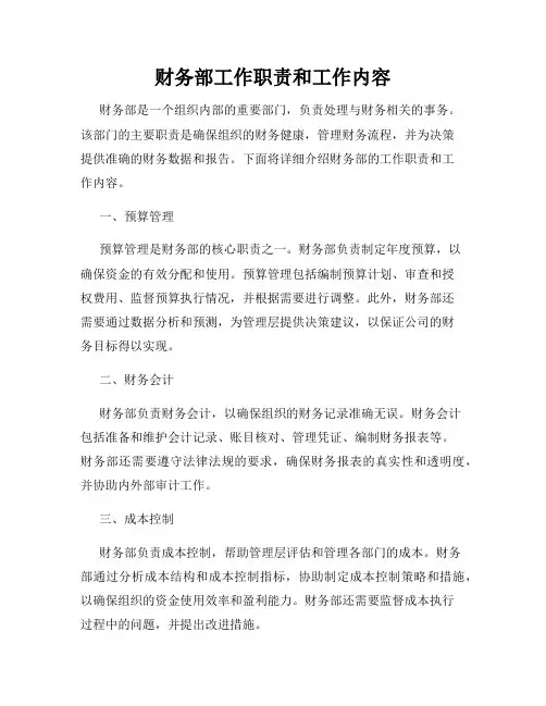 财务部工作职责和工作内容