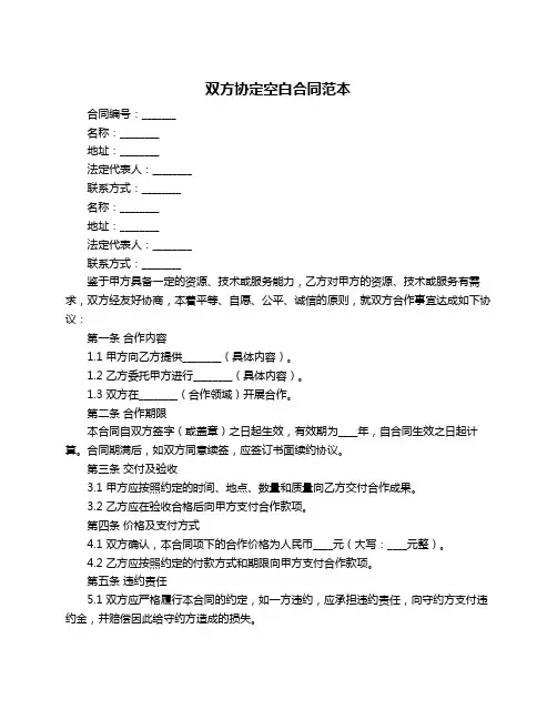 双方协定空白合同范本