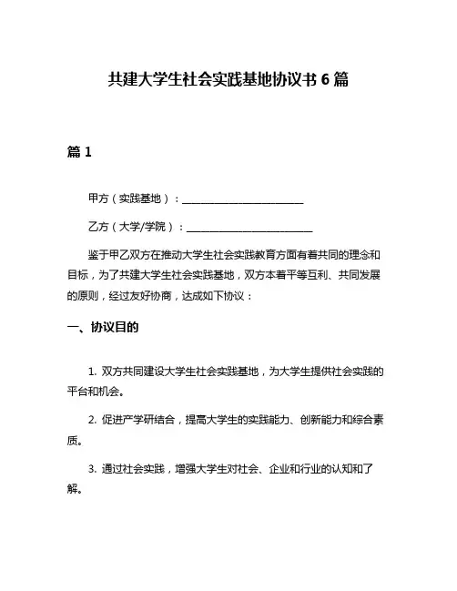 共建大学生社会实践基地协议书6篇