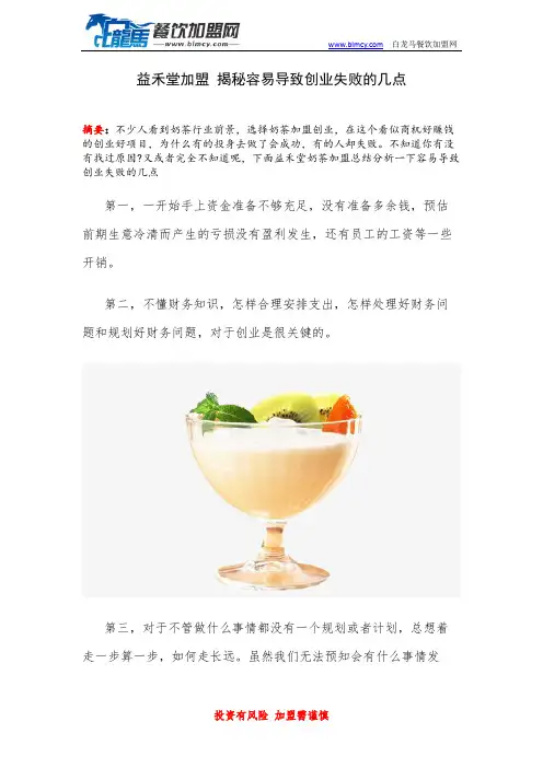 益禾堂加盟 揭秘容易导致创业失败的几点