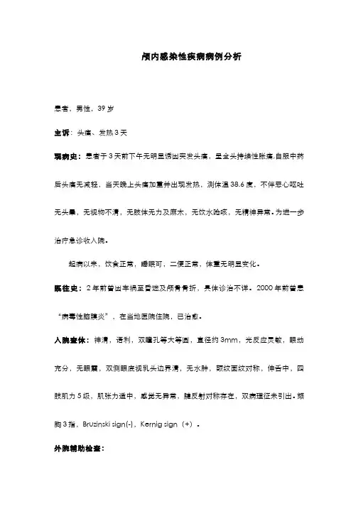 颅内感染性疾病病例分析2