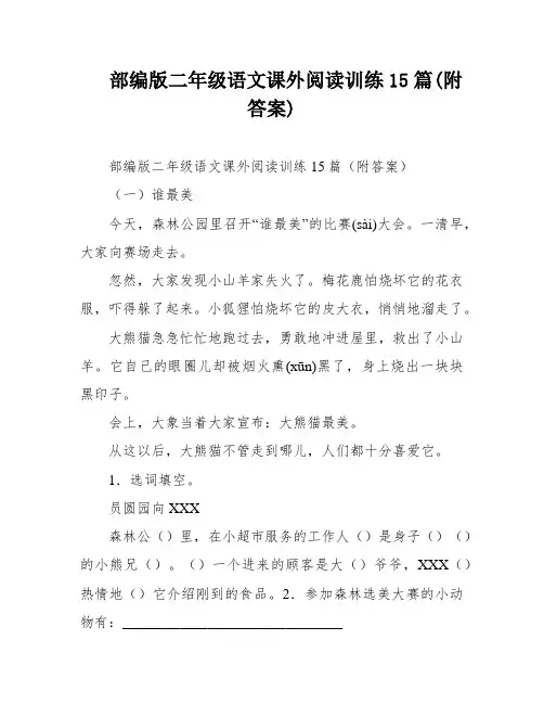 部编版二年级语文课外阅读训练15篇(附答案)