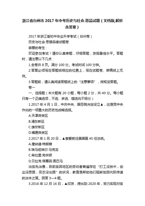 浙江省台州市2017年中考历史与社会.思品试题（文档版,解析含答案）