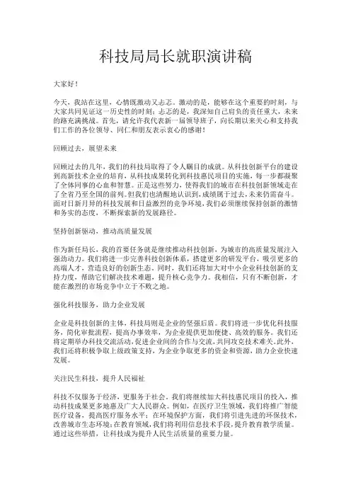 科技局局长就职演讲稿