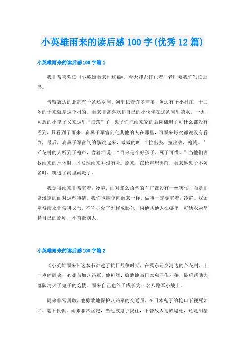 小英雄雨来的读后感100字(优秀12篇)